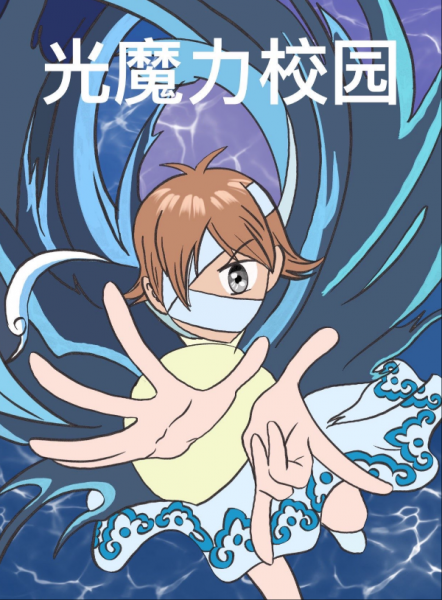 光魔力校园第一章